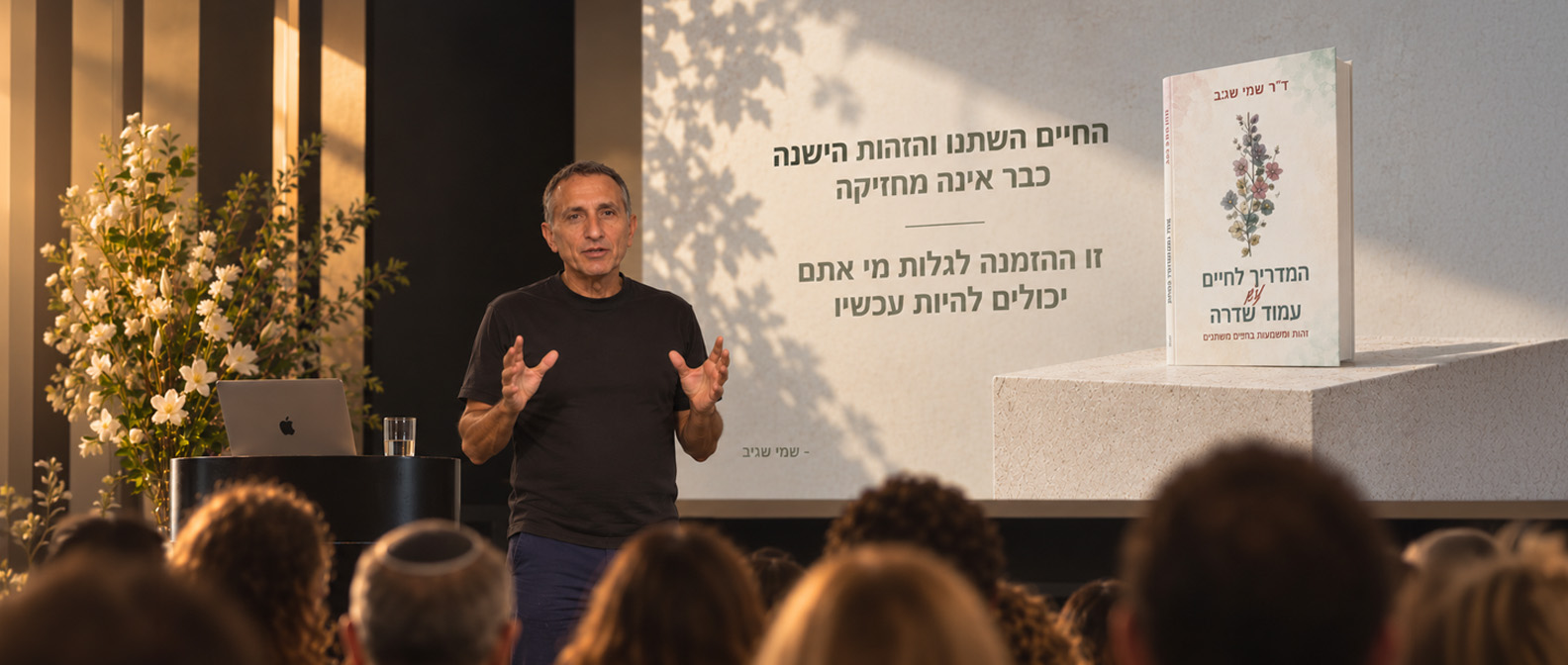 ד״ר שמי שגיב מרצה בפני קהל לצד עטיפת הספר